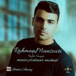 آهنگ دوست دارمت با صدای رحمان منصوری